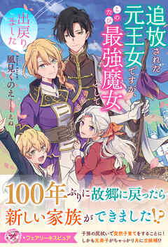 追放された元王女ですが、このたび最強魔女として出戻りました【特典SS付】【イラスト付】【電子限定描き下ろしイラスト＆著者直筆コメント入り】