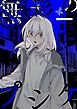 無彩のプシケ 上