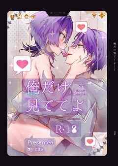 おれだけ見ててよ【R18版】