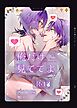 おれだけ見ててよ【R18版】