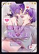 おれだけ見ててよ【白抜き修正版】