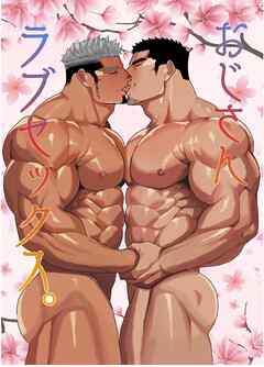 おじさんラブセックス。 １巻
