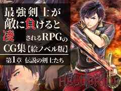 最強剣士が敵に負けると凌〇されるRPGのCG集【絵ノベル版】 第１章 伝説の剣士たち