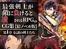 最強剣士が敵に負けると凌〇されるRPGのCG集【絵ノベル版】 第１章 伝説の剣士たち
