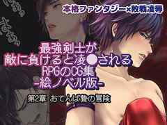 最強剣士が敵に負けると凌〇されるRPGのCG集【絵ノベル版】 第２章 おてんば贄の冒険