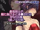 最強剣士が敵に負けると凌〇されるRPGのCG集【絵ノベル版】 第２章 おてんば贄の冒険