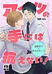 アイツの手には抗えない！
