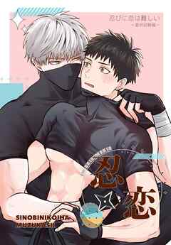 忍びに恋は難しい～最終試験編～（R18） １巻