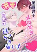 黒服男子はメロすぎオーナーに溺愛されて逃げられない！【白抜き修正版】