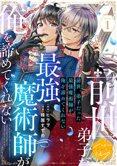 前世、弟子だった最強魔術師が俺を諦めてくれない　分冊版（１）
