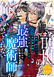 前世、弟子だった最強魔術師が俺を諦めてくれない　分冊版（１）