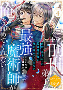 前世、弟子だった最強魔術師が俺を諦めてくれない　分冊版（４）