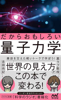 だからおもしろい量子力学
