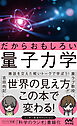 だからおもしろい量子力学