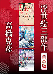 浮世絵三部作　合本版