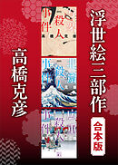 浮世絵三部作　合本版