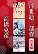浮世絵三部作　合本版