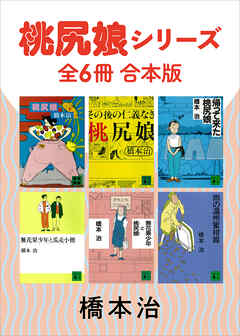 桃尻娘シリーズ　全６冊合本版