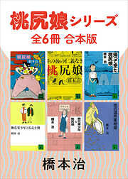 桃尻娘シリーズ　全６冊合本版