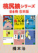 桃尻娘シリーズ　全６冊合本版