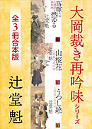 大岡裁き再吟味シリーズ　３冊合本版