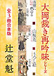 大岡裁き再吟味シリーズ　３冊合本版