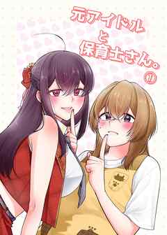 元アイドルと保育士さん。 1