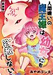 【新装版】人間嫌いの魔王様は幼女にも容赦しない