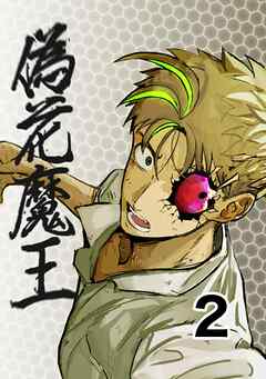 偽花魔王 2 どっちつかず