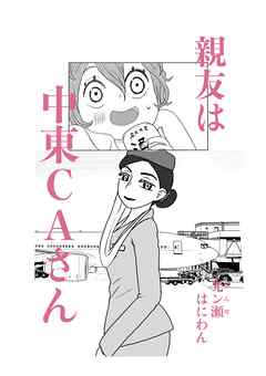 親友は中東CAさん 1