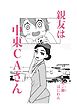 親友は中東CAさん 1