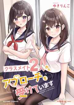 クラスメイト2人からアプローチを受けています 1巻