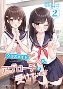 クラスメイト2人からアプローチを受けています 2巻