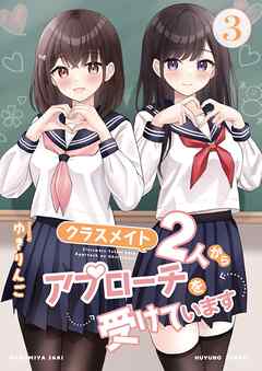 クラスメイト2人からアプローチを受けています 3巻