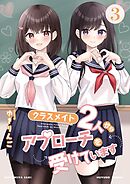 クラスメイト2人からアプローチを受けています 3巻