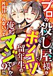 プロの殺し屋様がポンコツ留年生の俺を片付けられないってマジですか？【タテヨミ】(1)