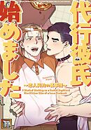 代行彼氏はじめました～恋人契約の裏事情～【タテヨミ】(11)