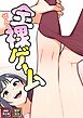 全裸ゲーム【特別修正版】【タテヨミ】(1)