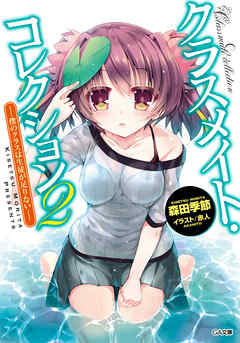 クラスメイト・コレクション２　―僕のクラスは生徒が足りない―