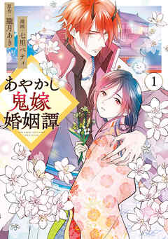 【期間限定　無料お試し版】あやかし鬼嫁婚姻譚