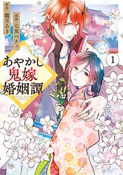 【期間限定　無料お試し版】あやかし鬼嫁婚姻譚