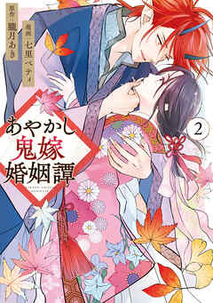 【期間限定　無料お試し版】あやかし鬼嫁婚姻譚