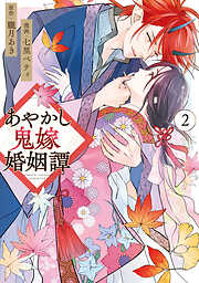 【期間限定　無料お試し版】あやかし鬼嫁婚姻譚