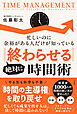 絶対に「終わらせる」時間術