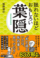 眠れないほどおもしろい葉隠　「武士道といふは、死ぬ事と見つけたり」……はホントなのか？