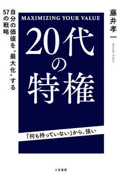 ２０代の特権　自分の価値を“最大化”する５７の戦略