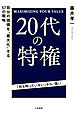 ２０代の特権　自分の価値を“最大化”する５７の戦略