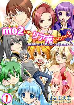 【期間限定　無料お試し版】mo2と俺はリア充になりたい！