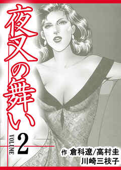 【期間限定　無料お試し版】夜叉の舞い【分冊版】