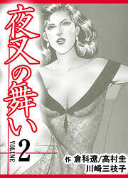 【期間限定　無料お試し版】夜叉の舞い【分冊版】
